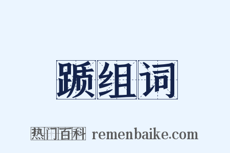 踬组词是什么意思的图片